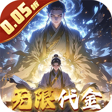 仙魔神域（0.05折买断代金版）官方版