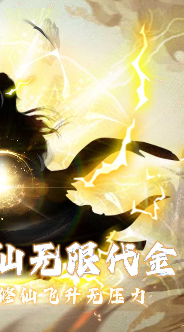 仙魔神域（0.05折买断代金版）官方版