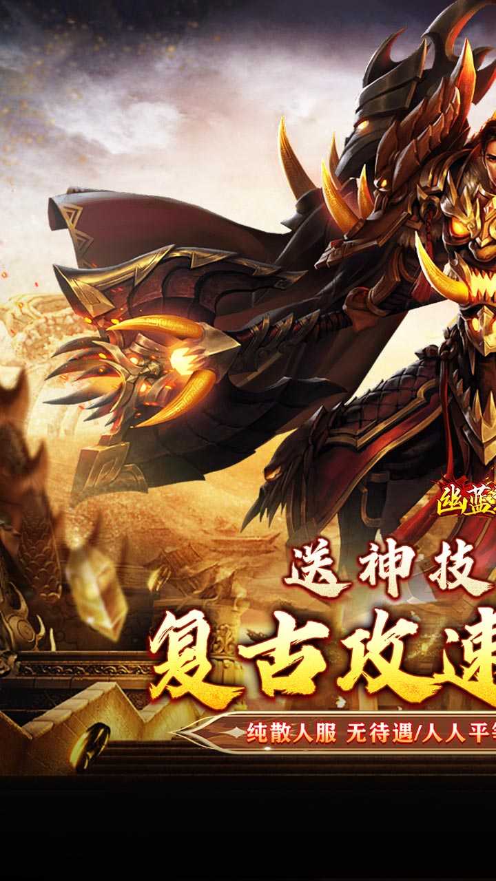 幽蓝边境（复古攻速送满赞助）极速版