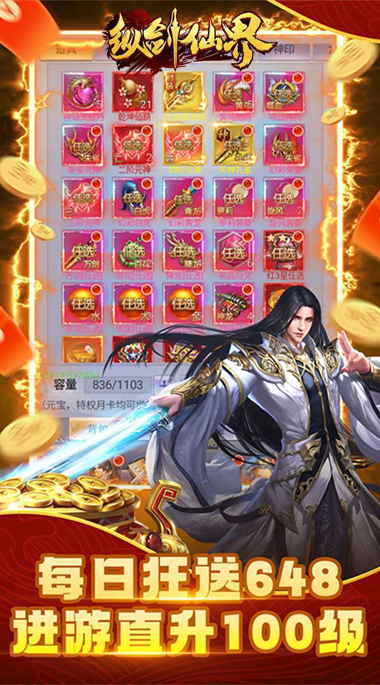 纵剑仙界（0.1折天天送648）精简版