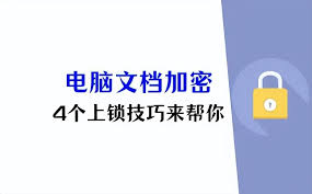 电脑文档加密锁定技术如何保密(电脑文档加密了)