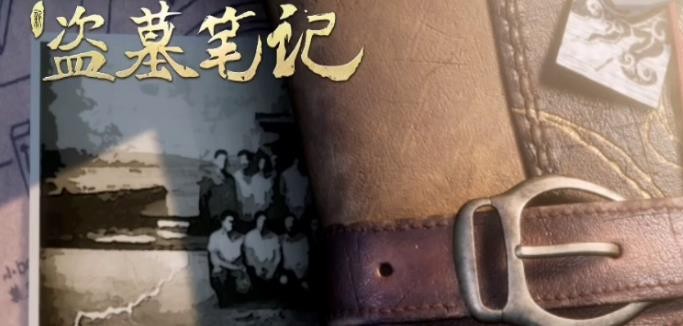 新盗墓笔记礼包码有哪些？(新盗墓笔记礼包码在哪里输入)