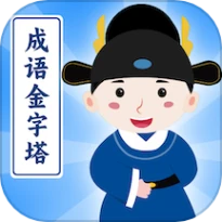 成语金字塔官服