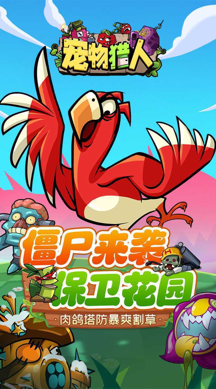 宠物猎人（保卫花园）正版