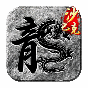 王座争霸（神器高爆185正版传奇）最新