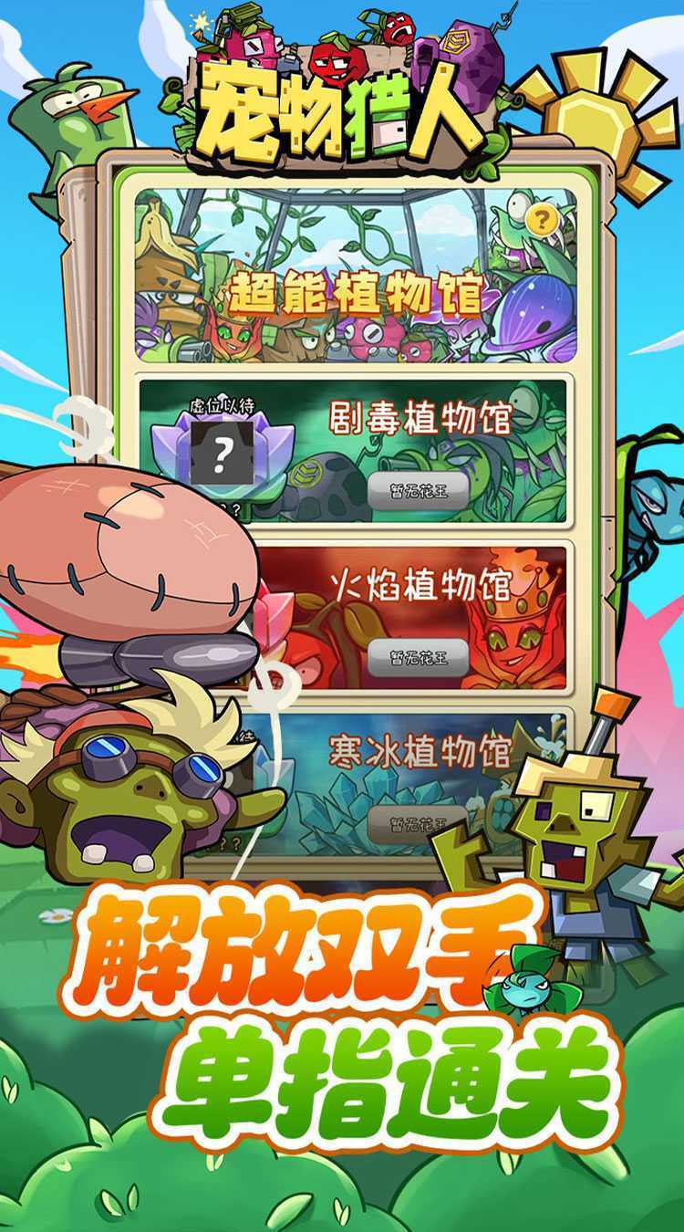 宠物猎人（保卫花园）正版