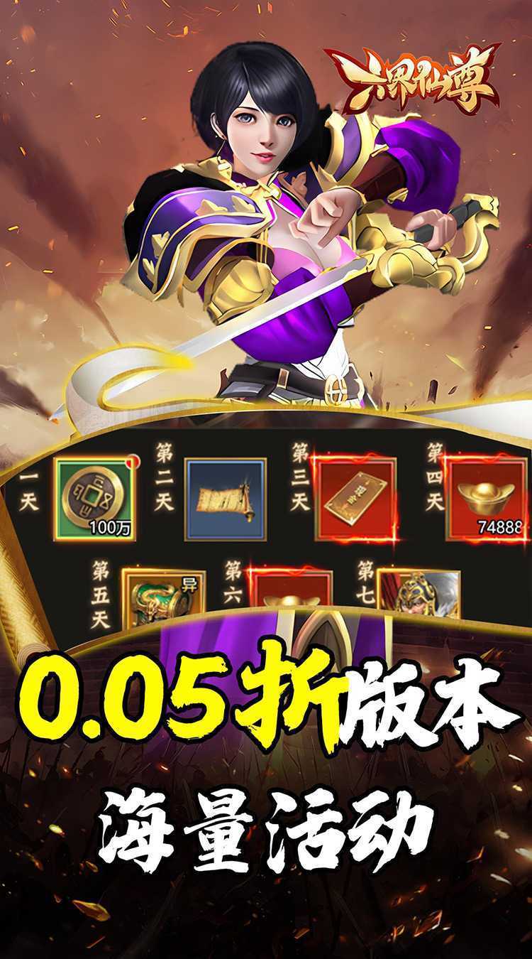 六界仙尊（天下三分0.05折）最新版