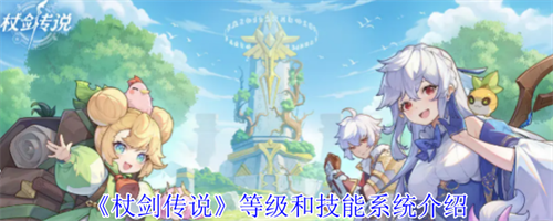 杖剑传说等级和技能怎么玩 杖剑传说等级和技能系统介绍(剑杖是什么)