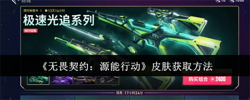 无畏契约源能行动皮肤怎么获取 无畏契约源能行动皮肤获取攻略(无畏契约手游下载)