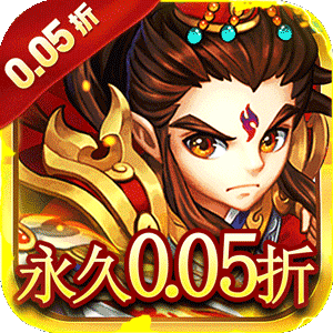 六界仙尊（天下三分0.05折）最新版