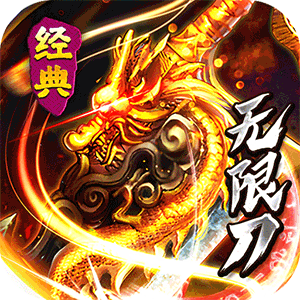 问逍遥（传奇攻速专属）最新