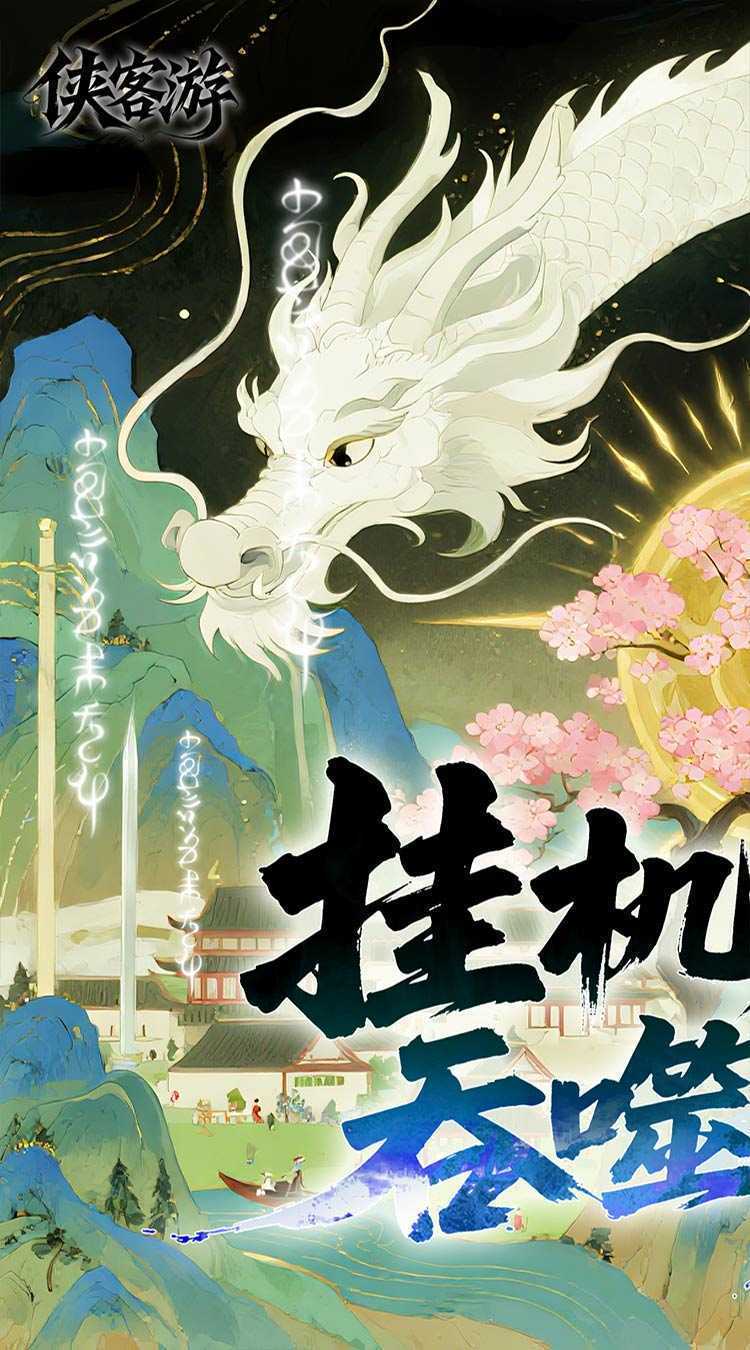 侠客游（文字吞噬0.05折）中文版