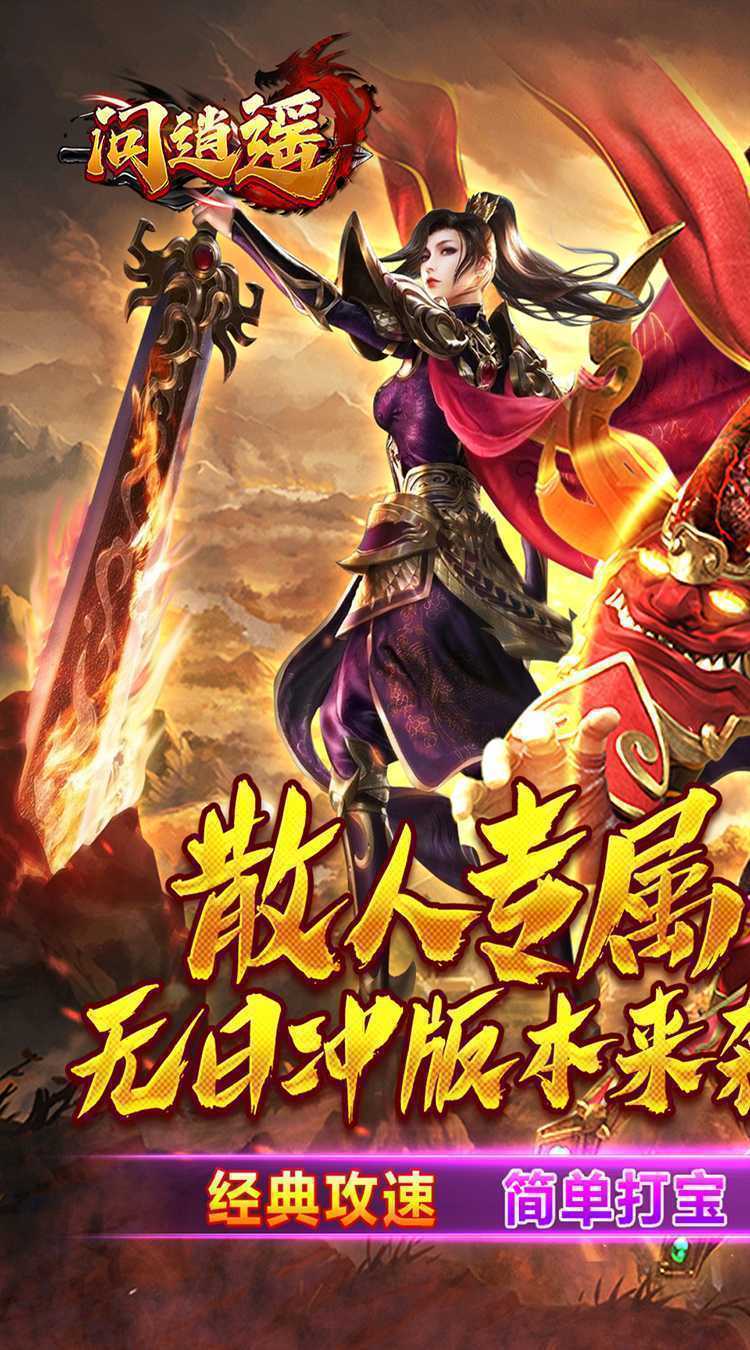 问逍遥（传奇攻速专属）最新