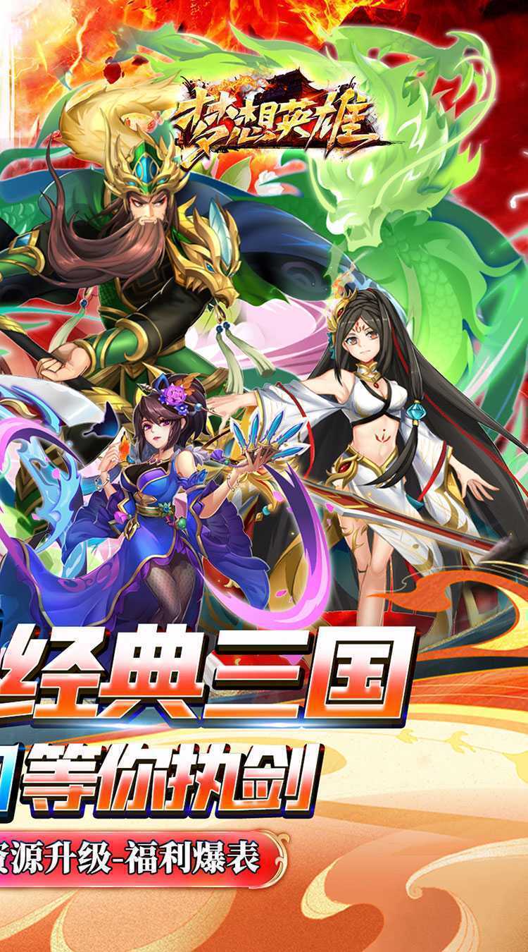 梦想英雄（0.05折三国免单版）最新