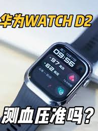 华为watch d2测血压准确度如何
