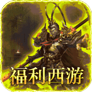 最强法师（西游福利版）官方下载