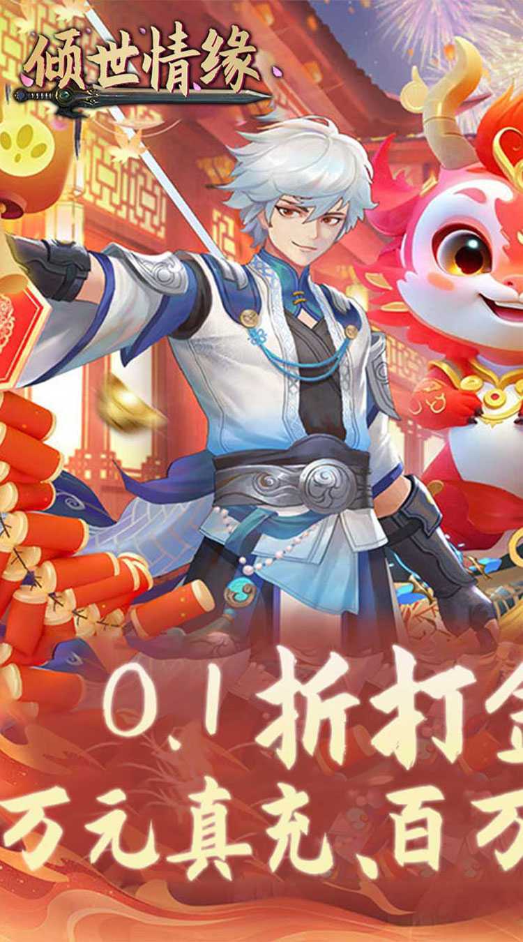 倾世情缘（0.1折免费代金版）手游