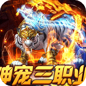 烈火战神（战宠三职业福利版）手游