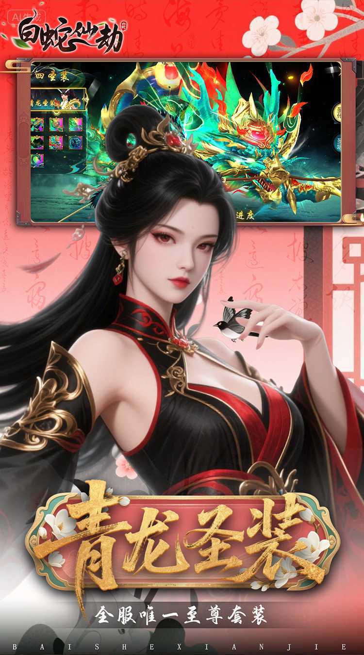 白蛇仙劫（0.05折百倍返代金）官方