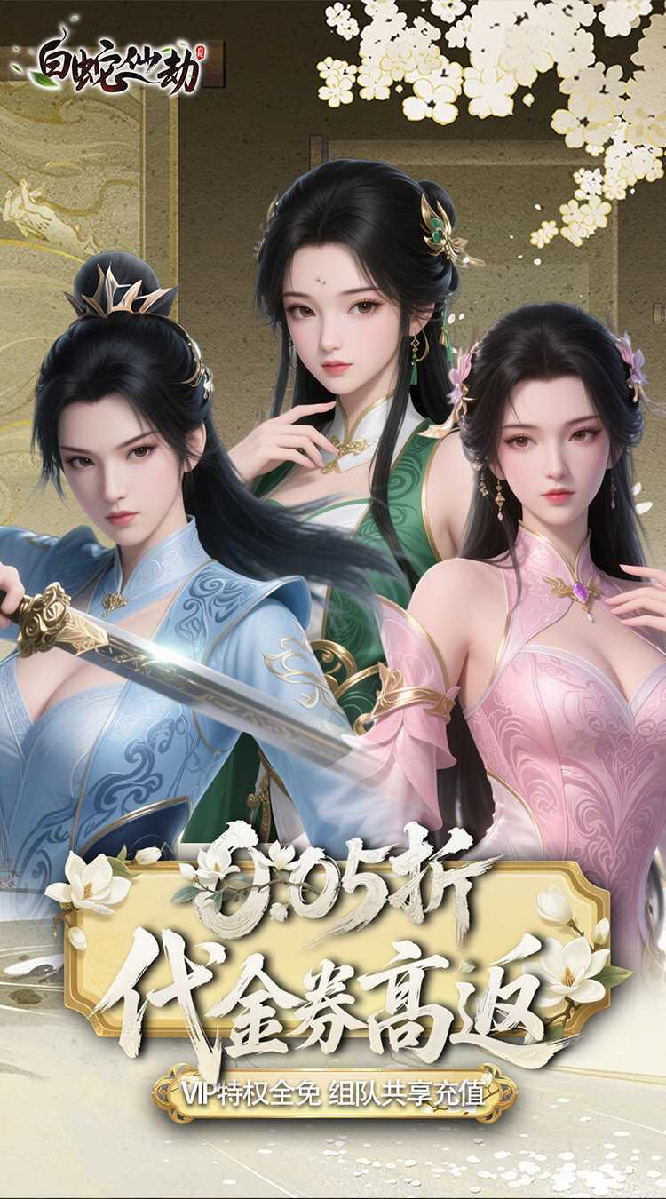 白蛇仙劫（0.05折百倍返代金）官方