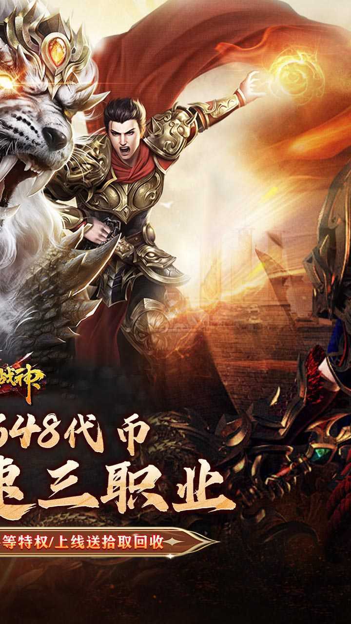 烈火战神（战宠三职业福利版）手游