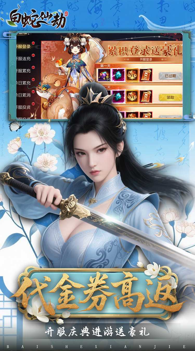 白蛇仙劫（0.05折百倍返代金）官方