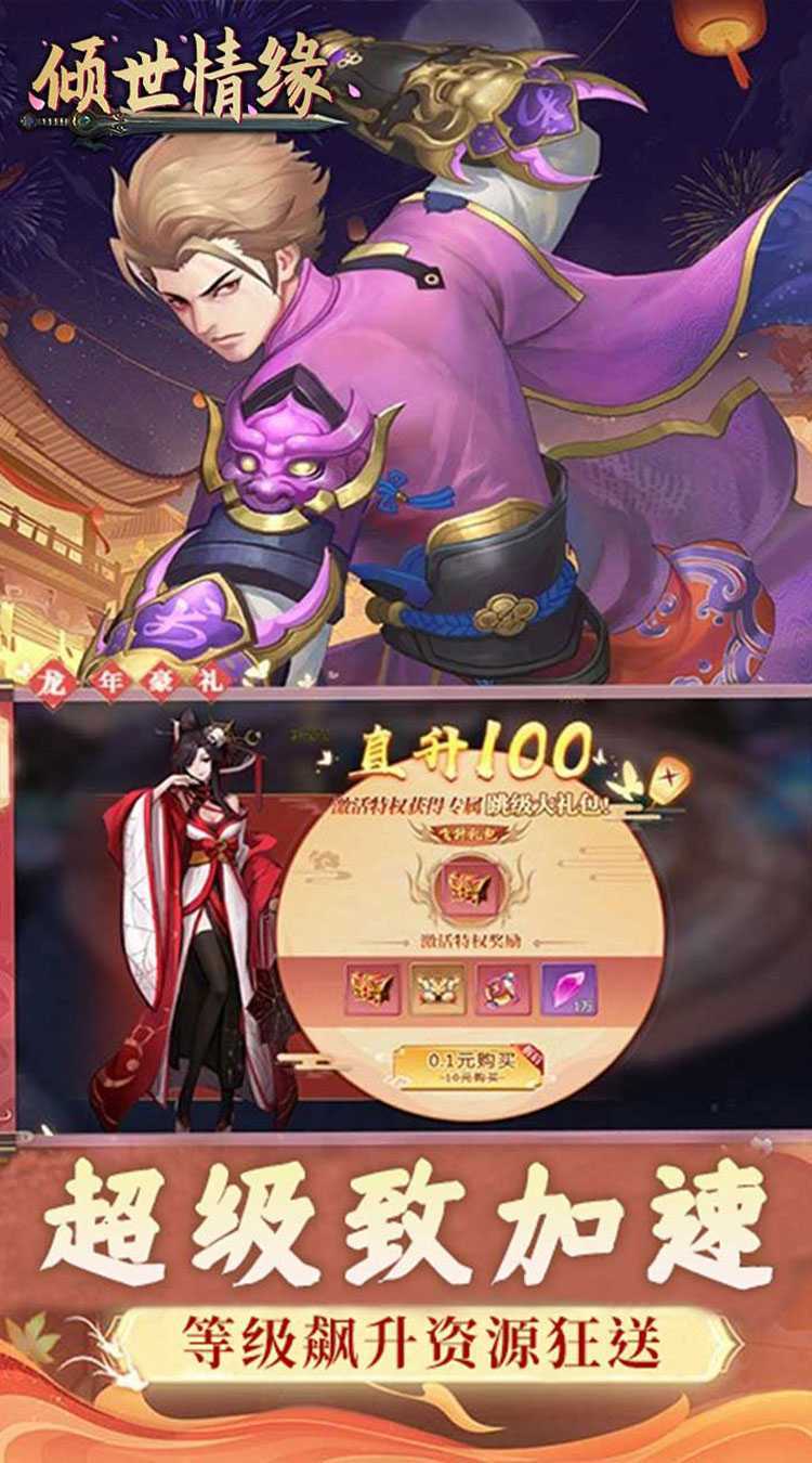 倾世情缘（0.1折免费代金版）手游