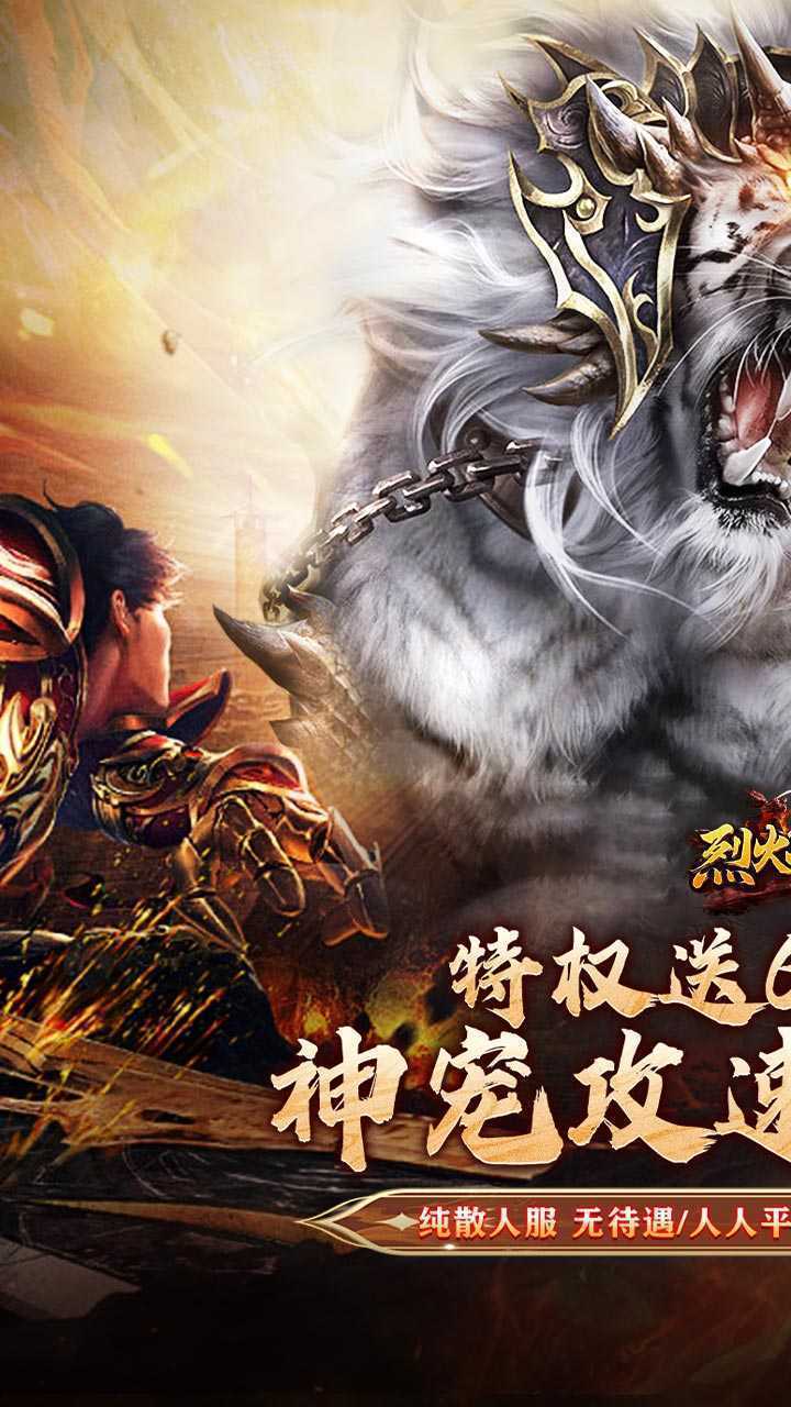 烈火战神（战宠三职业福利版）手游