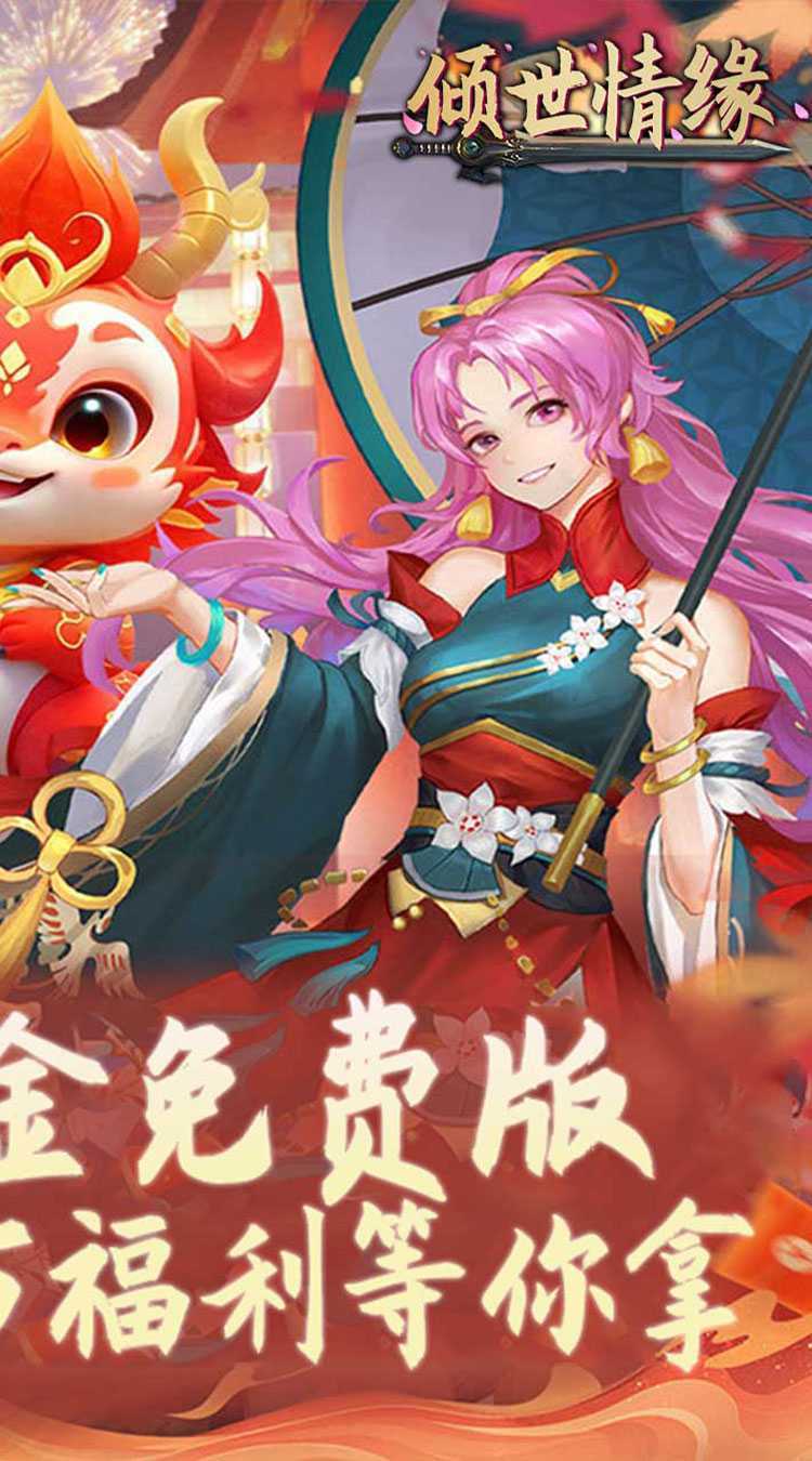 倾世情缘（0.1折免费代金版）手游