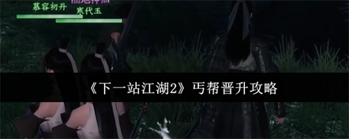 下一站江湖2丐帮怎么晋升 下一站江湖2丐帮晋升介绍(下一站江湖2丐帮掌门)