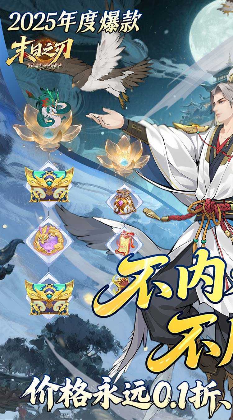 末日之刃（仙侠内置0.1折免费版）正版