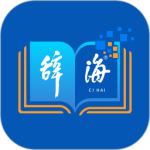 辞海app正版