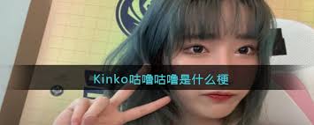 kinko咕噜咕噜是什么梗(good咕噜咕噜)