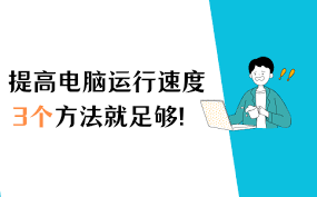 如何提升电脑运行速度(如何提升电脑运行速度win7)