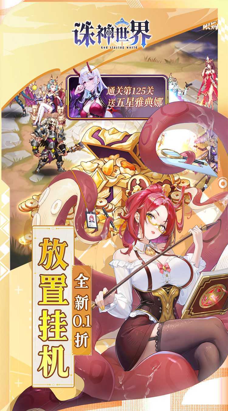 诛神世界（0.1折送UR玄武）极速版