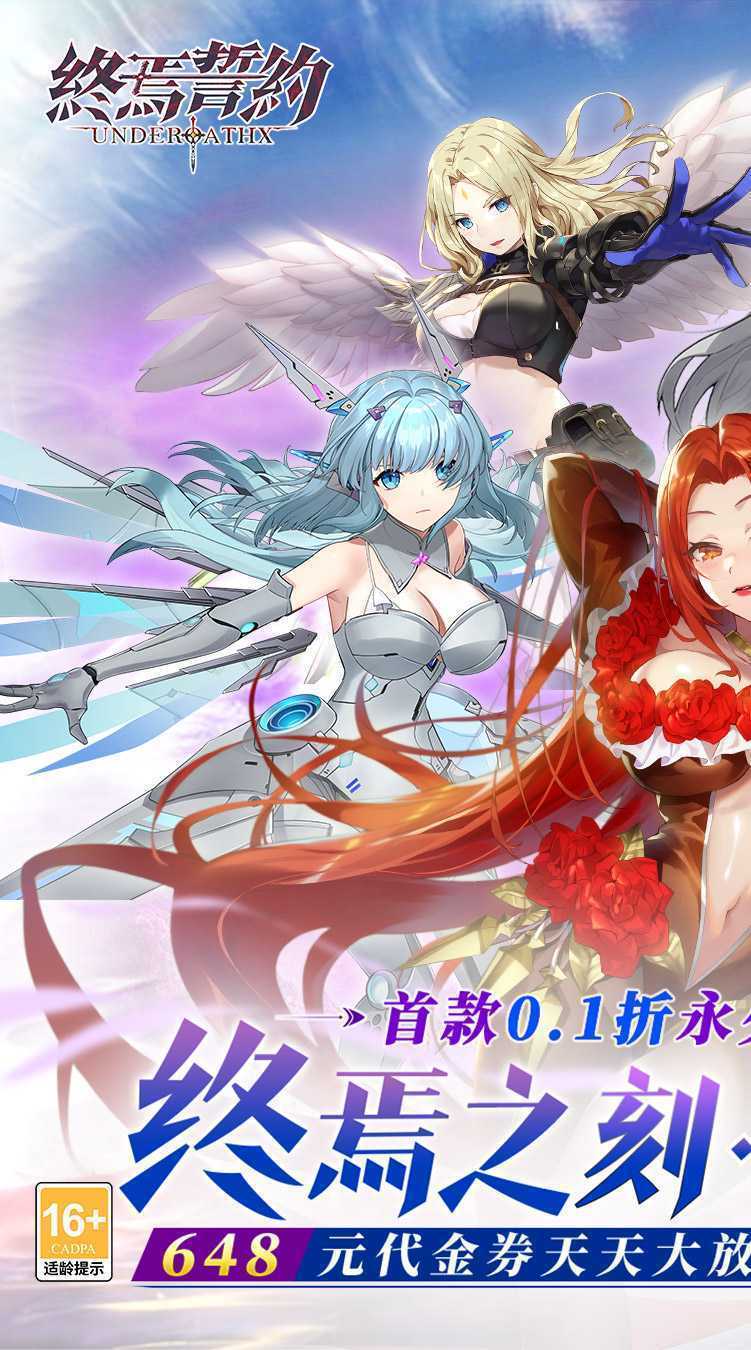 终焉誓约（0.1折天天送648）游戏