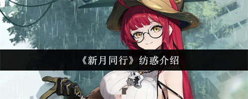 新月同行纺惑怎么样 新月同行纺惑介绍(新月同行怎么登录)
