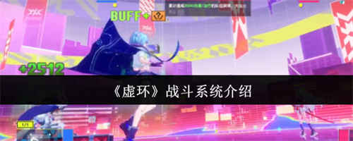 虚环战斗系统怎么样 虚环战斗系统一览(虚空光环)