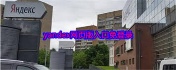 2025俄罗斯引擎Yandex的网址入口是什么(俄罗斯2025年)