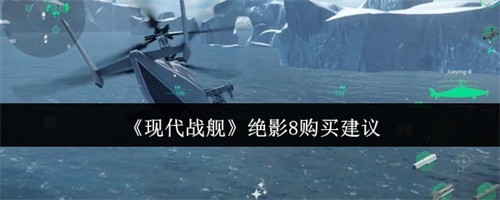 现代战舰绝影8值得购买吗 现代战舰绝影8购买推荐(现代战舰绝影8值得购买吗)