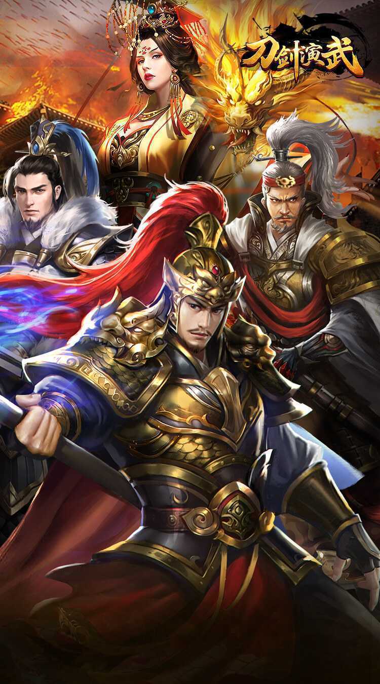 刀剑演武（0.1折每天送648）官方