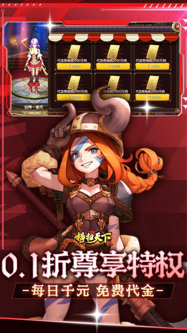 横扫天下（0.1折每日千元代金）最新