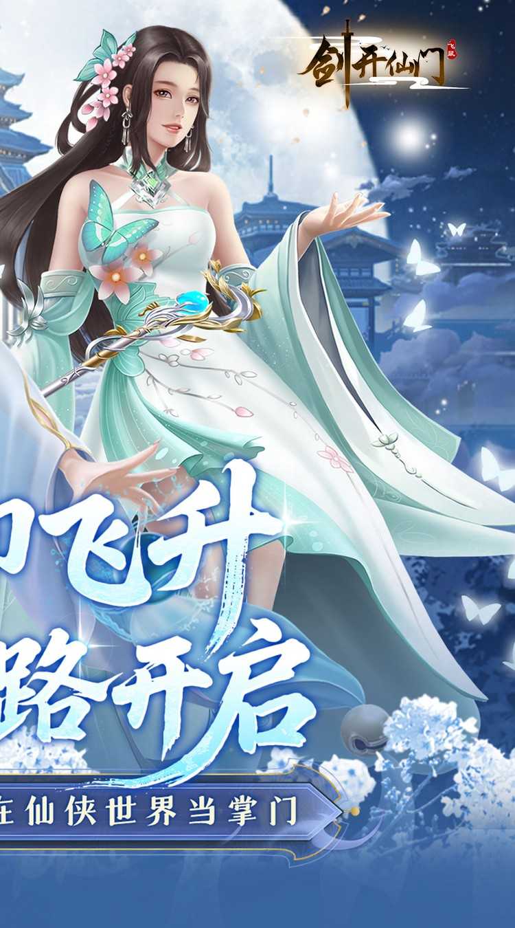 剑开仙门（0.1折开局送逍遥）最新版本