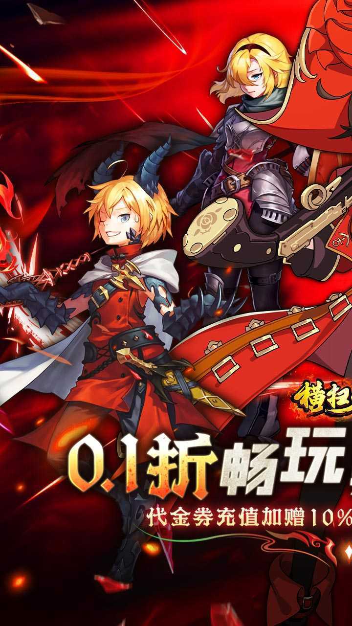 横扫天下（0.1折每日千元代金）最新