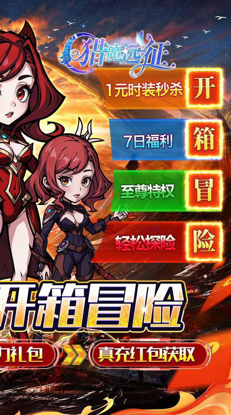 猎魔远征（0.1折奇幻探险）手游