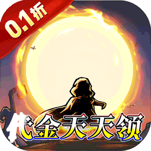 猎魔远征（0.1折奇幻探险）安卓版