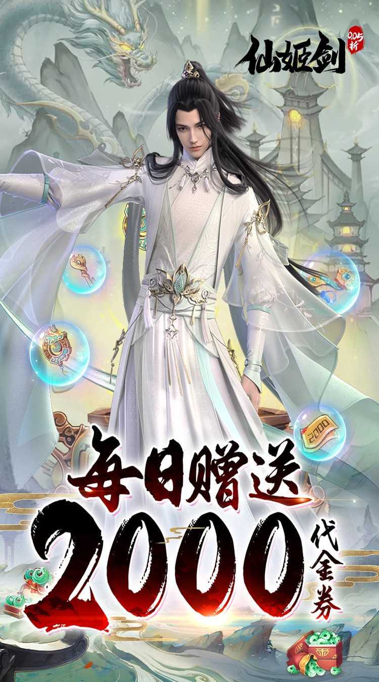 仙姬剑（0.05折天天送代金）官方下载