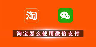 淘宝如何用微信支付(淘宝如何用微信支付下单)