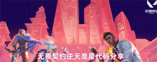 无畏契约逆天准星代码有哪些 无畏契约逆天准星代码分享(无畏契约贴吧)