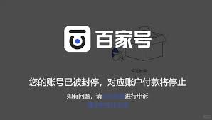 百家号封停申诉后多久能解封(百家号封停申诉后还能用吗)